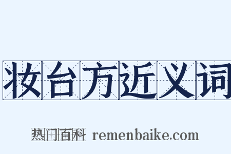 妆台方近义词是什么意思的图片